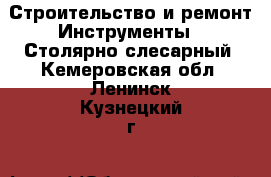 Строительство и ремонт Инструменты - Столярно-слесарный. Кемеровская обл.,Ленинск-Кузнецкий г.